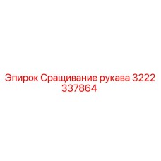 Оригинальный сращиватель рукава 3222337864 Epiroc
