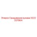 Оригинальный сращиватель рукава 3222337864 Epiroc