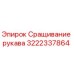 Оригинальный сращиватель рукава 3222337864 Epiroc