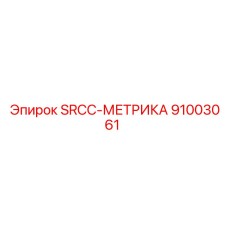 91003061 SRCC-МЕТРИКА Epiroc