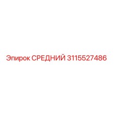 3115527486 СРЕДНИЙ Epiroc