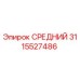 3115527486 СРЕДНИЙ Epiroc