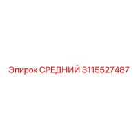 3115527487 СРЕДНИЙ Epiroc