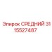 3115527487 СРЕДНИЙ Epiroc