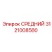 3121008580 СРЕДНИЙ Epiroc