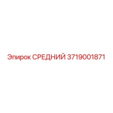 3719001871 СРЕДНИЙ Epiroc
