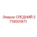 3719001871 СРЕДНИЙ Epiroc