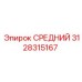 3128315167 СРЕДНИЙ Epiroc