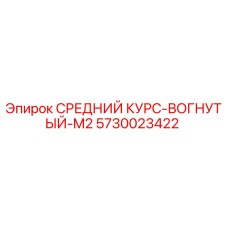 5730023422 СРЕДНИЙ КУРС-ВОГНУТЫЙ-M2 Epiroc