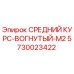 5730023422 СРЕДНИЙ КУРС-ВОГНУТЫЙ-M2 Epiroc