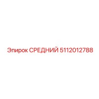 5112012788 СРЕДНИЙ Epiroc