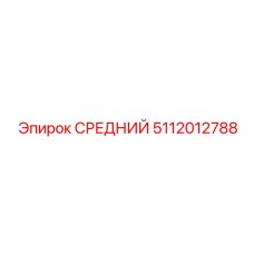 5112012788 СРЕДНИЙ Epiroc