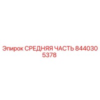 8440305378 СРЕДНЯЯ ЧАСТЬ (Epiroc)