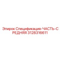 3128316611 Спецификация-ЧАСТЬ-СРЕДНЯЯ Epiroc