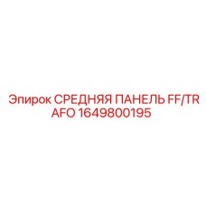 1649800195 СРЕДНЯЯ ПАНЕЛЬ FF/TRAFO Epiroc