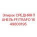 1649800195 СРЕДНЯЯ ПАНЕЛЬ FF/TRAFO Epiroc