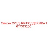 1617313200 СРЕДНЯЯ ПОДДЕРЖКА Epiroc