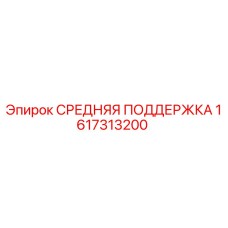 1617313200 СРЕДНЯЯ ПОДДЕРЖКА Epiroc
