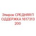 1617313200 СРЕДНЯЯ ПОДДЕРЖКА Epiroc