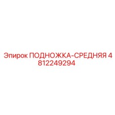 4812249294 ПОДНОЖКА-СРЕДНЯЯ Epiroc