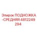 4812249294 ПОДНОЖКА-СРЕДНЯЯ Epiroc