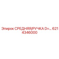 6214346000 СРЕДНЯЯ/РУЧКА D=… Epiroc