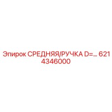 6214346000 СРЕДНЯЯ/РУЧКА D=… Epiroc