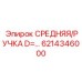 6214346000 СРЕДНЯЯ/РУЧКА D=… Epiroc