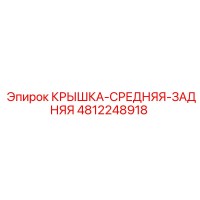 4812248918 КРЫШКА-СРЕДНЯЯ-ЗАДНЯЯ Epiroc