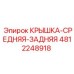 Крышка картерная средняя 4812248918 производителя Epiroc