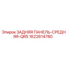1622614780 ЗАДНЯЯ ПАНЕЛЬ-СРЕДНЯЯ-QRS Epiroc