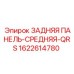 1622614780 ЗАДНЯЯ ПАНЕЛЬ-СРЕДНЯЯ-QRS Epiroc