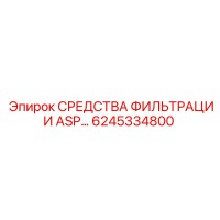 6245334800 СРЕДСТВА ФИЛЬТРАЦИИ ASP Epiroc
