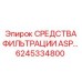 6245334800 СРЕДСТВА ФИЛЬТРАЦИИ ASP Epiroc
