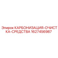 1627456987 КАРБОНИЗАЦИЯ-ОЧИСТКА-СРЕДСТВА Epiroc