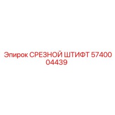 5740004439 СРЕЗНОЙ ШТИФТ Epiroc