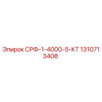 1310713408 СРФ-1-4000-5-КТ Epiroc