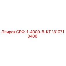 1310713408 СРФ-1-4000-5-КТ Epiroc