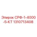 1310713408 СРФ-1-4000-5-КТ Epiroc