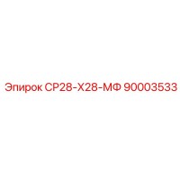 90003533 СР28-Х28-МФ Epiroc
