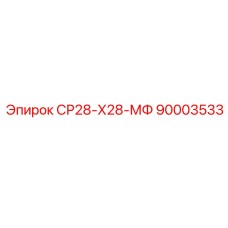 90003533 СР28-Х28-МФ Epiroc