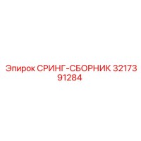 3217391284 СРИНГ-СБОРНИК Epiroc