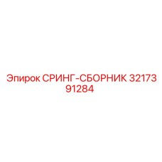 3217391284 СРИНГ-СБОРНИК Epiroc