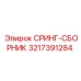 3217391284 СРИНГ-СБОРНИК Epiroc