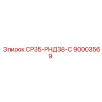 90003569 СР35-РНД38-С Epiroc