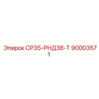 90003571 СР35-РНД38-Т Epiroc