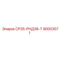90003571 СР35-РНД38-Т Epiroc