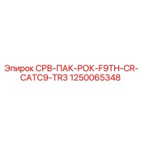 1250065348 СРВ-ПАК-РОК-F9TH-CR-CATC9-TR3 Epiroc