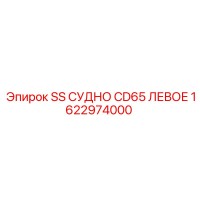 1622974000 SS СУДНО CD65 ЛЕВОЕ Epiroc