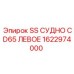 1622974000 SS СУДНО CD65 ЛЕВОЕ Epiroc